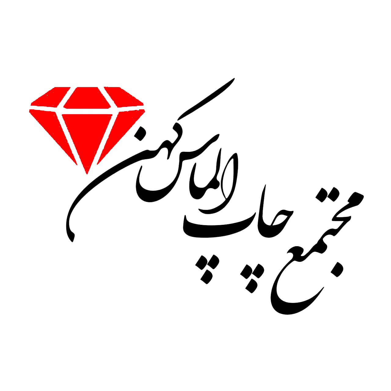 چاپخانه الماس کهن | مرکز تخصصی چاپ در تهران